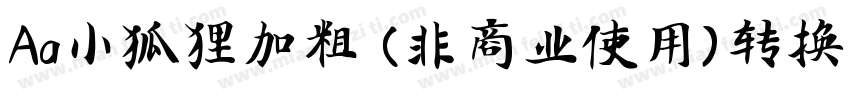 Aa小狐狸加粗 (非商业使用)转换器字体转换